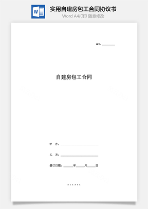 實用自建房包工合同協議書范本