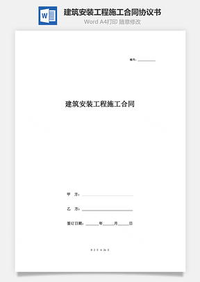 建筑安裝工程施工合同協(xié)議書范本 最全