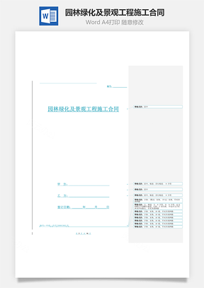 園林綠化及景觀工程施工合同協議范本模板