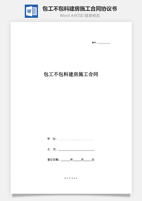 包工不包料建房施工合同協(xié)議書范本