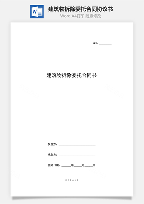 建筑物拆除委托合同協議書范本 通用版