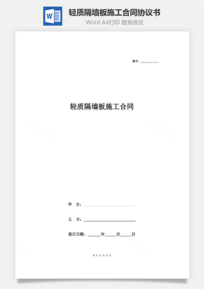 輕質(zhì)隔墻板施工合同協(xié)議書范本 通用版