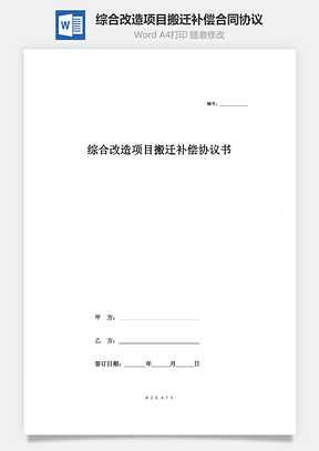 綜合改造項目搬遷補償合同協議范本模板（附搬遷內容、補償標準及補償金額）