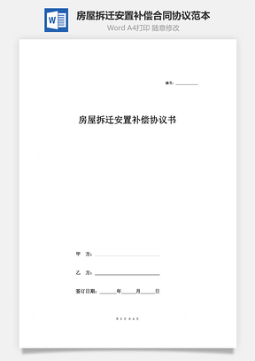 房屋拆遷安置補(bǔ)償合同協(xié)議范本模板 正式版