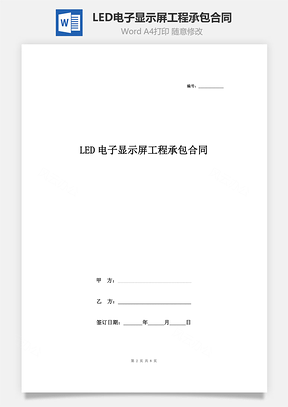 LED電子顯示屏工程承包合同協(xié)議書范本