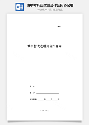 城中村拆遷改造合作合同協議書范本