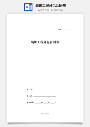 裝飾工程分包合同書