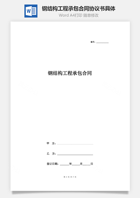 鋼結(jié)構(gòu)工程承包合同協(xié)議書范本 標(biāo)準(zhǔn)具體