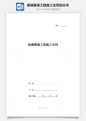 玻璃幕墻工程施工合同協(xié)議書范本 通用