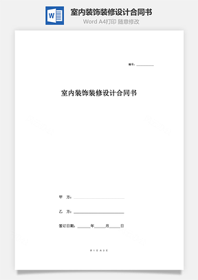 室內(nèi)裝飾裝修設(shè)計合同書