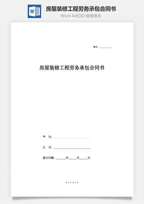 房屋裝修工程勞務承包合同書