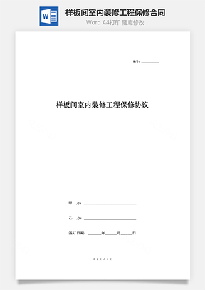 樣板間室內(nèi)裝修工程保修合同協(xié)議書(shū)范本