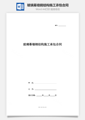 玻璃幕墻鋼結(jié)構(gòu)施工承包合同協(xié)議書(shū)范本