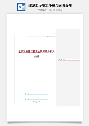 建設工程施工補充合同協議書范本