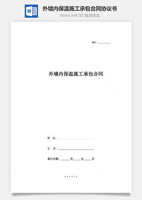 外墻內(nèi)保溫施工承包合同協(xié)議書范本