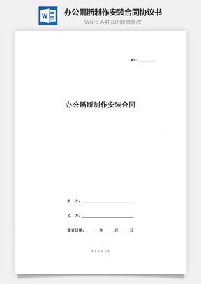 辦公隔斷制作安裝合同協(xié)議書范本 簡約版