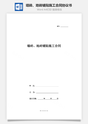 墻磚、地磚鋪貼施工合同協(xié)議書(shū)范本 詳細(xì)版