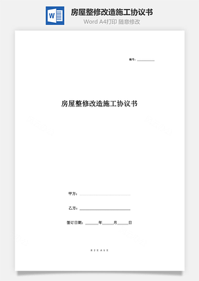 房屋整修改造施工協(xié)議書合同范本（詳情展示文檔）