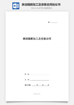 淋浴隔斷加工及安裝合同協(xié)議書范本 標(biāo)準(zhǔn)版