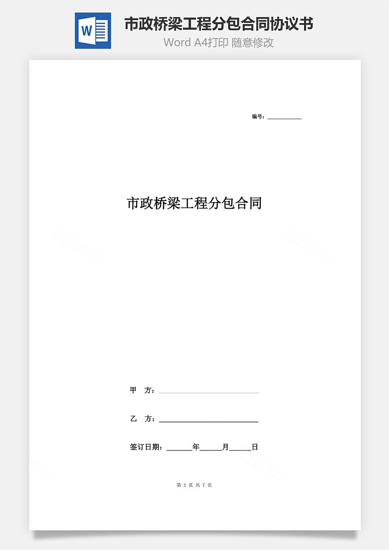 市政橋樑工程分包合同協議書範本