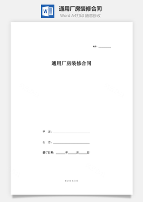 通用廠(chǎng)房裝修合同