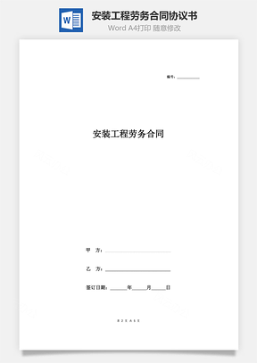 安裝工程勞務(wù)合同協(xié)議書范本 最新版(1)