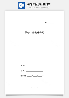 裝飾工程設(shè)計(jì)合同書