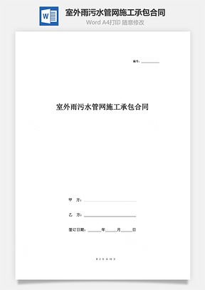 室外雨污水管網施工承包合同協(xié)議書范本