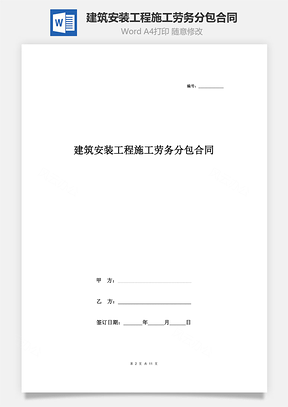 建筑安裝工程施工勞務分包合同協議書范本標準版