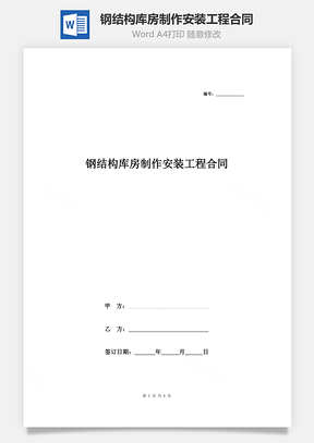 鋼結(jié)構(gòu)庫房制作安裝工程合同協(xié)議書范本