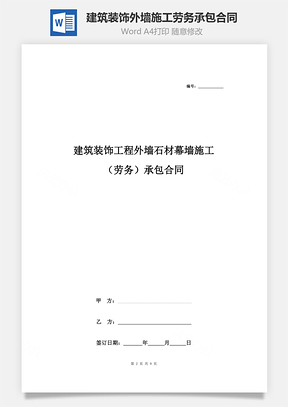 建筑裝飾工程外墻石材幕墻施工（勞務(wù)）承包合同協(xié)議書范本