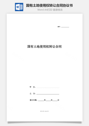 國有土地使用權(quán)轉(zhuǎn)讓合同協(xié)議書范本 最新