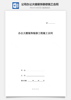 公司辦公大樓裝飾裝修工程施工合同