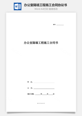 辦公室隔墻工程施工合同協(xié)議書范本 標(biāo)準(zhǔn)版