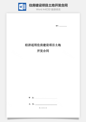 經濟適用住房建設項目土地開發合同協議書范本