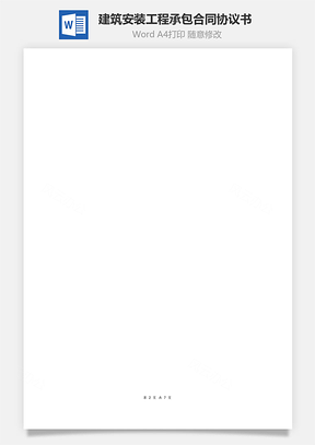 建筑安裝工程承包合同協(xié)議書范本 中介版