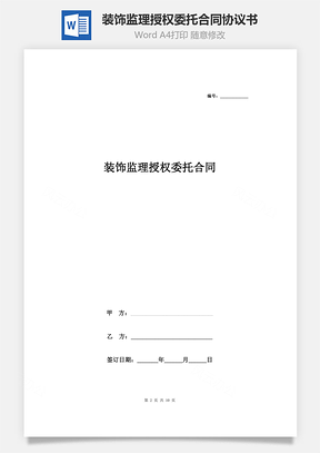 裝飾監(jiān)理授權委托合同協議書范本