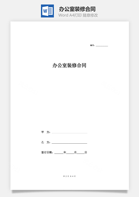 辦公室裝修合同 (標(biāo)準(zhǔn))