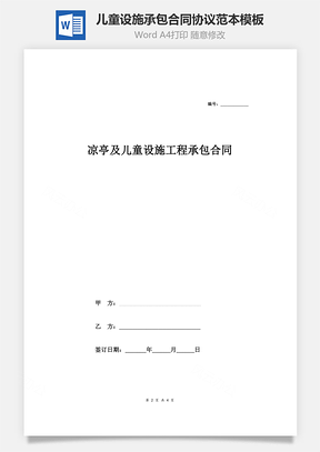 涼亭及兒童設(shè)施工程承包合同協(xié)議范本模板