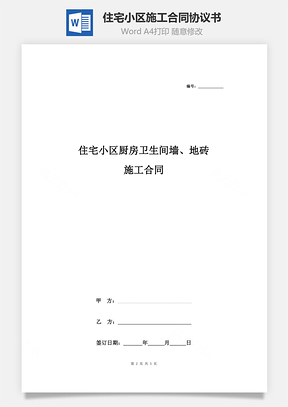 住宅小區(qū)廚房衛(wèi)生間墻、地磚施工合同協(xié)議書范本