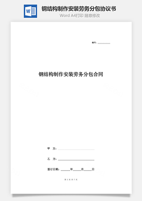 鋼結(jié)構(gòu)制作安裝勞務(wù)分包合同協(xié)議書范本 標(biāo)準(zhǔn)版