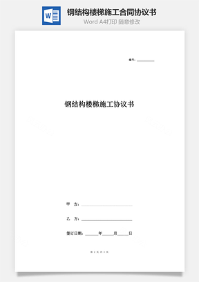 鋼結構樓梯施工合同協議書范本