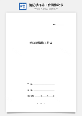 消防樓梯施工合同協(xié)議書范本 簡(jiǎn)約版