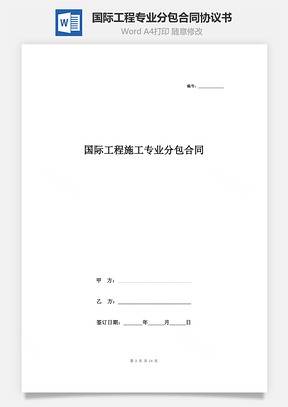 國際工程專業(yè)分包合同協(xié)議書范本