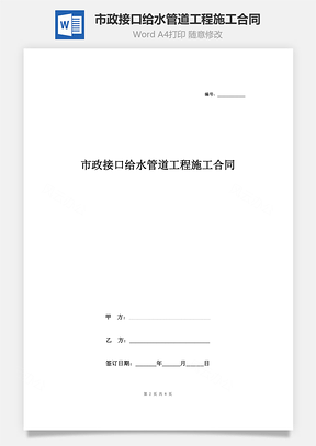 市政接口給水管道工程施工合同協(xié)議書范本