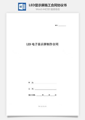 LED顯示屏施工合同協(xié)議書范本 精品