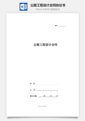 公路工程設(shè)計(jì)合同協(xié)議書(shū)范本 精品