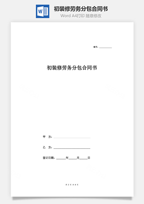 初裝修勞務分包合同書（詳細版）