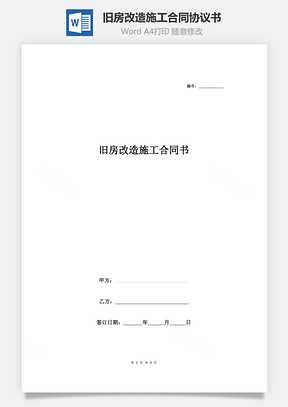 舊房改造施工合同協(xié)議書(shū)范本 簡(jiǎn)約版