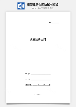 集資建房合同協議書范本 精品模板